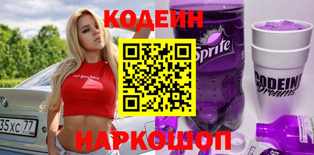 Кодеин напиток Lean (лин)  Красноармейск 
