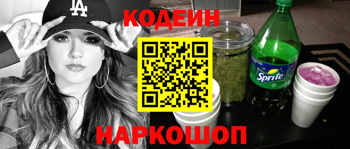 Кодеиновый сироп Lean напиток Lean (лин) Красноармейск