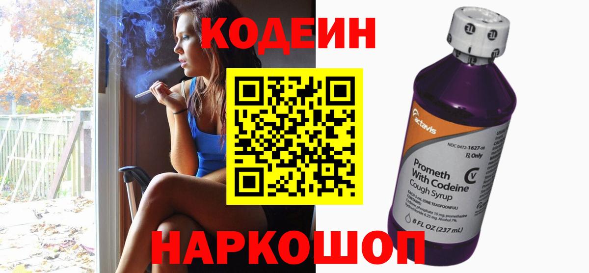 Codein Purple Drank  Вход с VPN  Красноармейск 