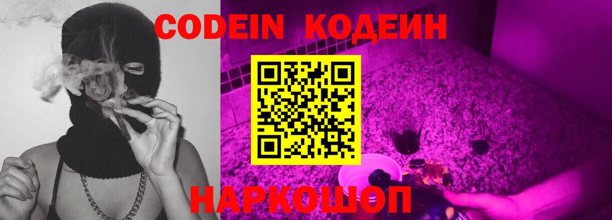 Кодеин Purple Drank Красноармейск